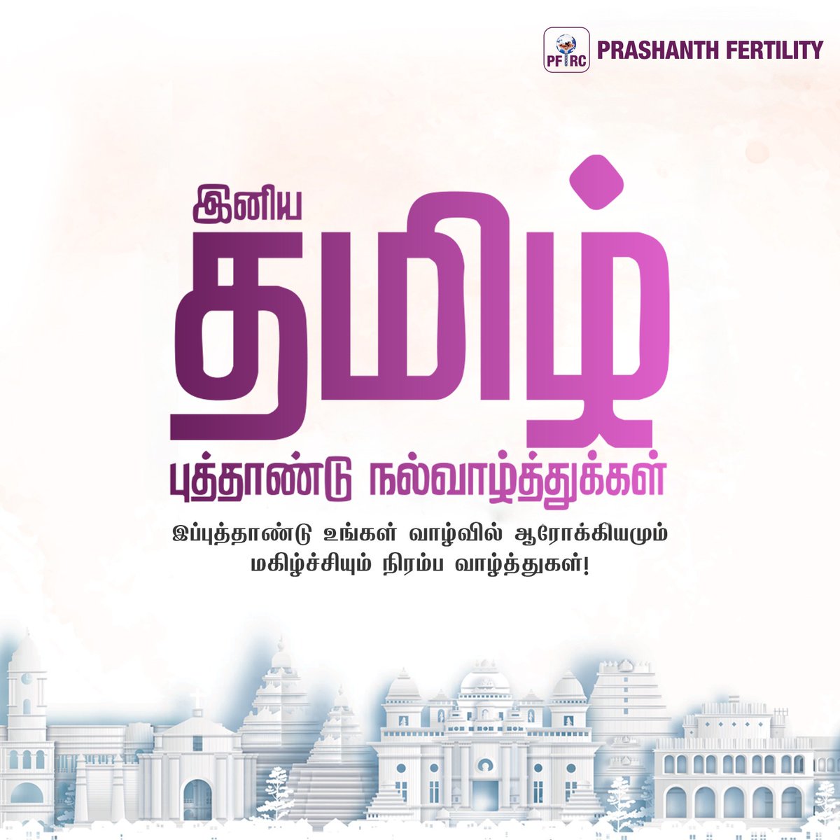 pfrcivf's tweet photo. இனிய தமிழ் புத்தாண்டு நல்வாழ்த்துக்கள்!

இந்த ஆண்டு உங்கள் வாழ்க்கை ஆரோக்கியமும், அமைதியும், மகிழ்ச்சியும் நிரம்ப இருக்க வாழ்த்துகிறோம்!

#TamilNewYear #Puthandu2025 #NewBeginnings #HealthAndHappiness #PrashanthFertility #Chennai #HappyTamilNewYear #PuthanduVazhthukal https://t.co/K0xSFbyPE7