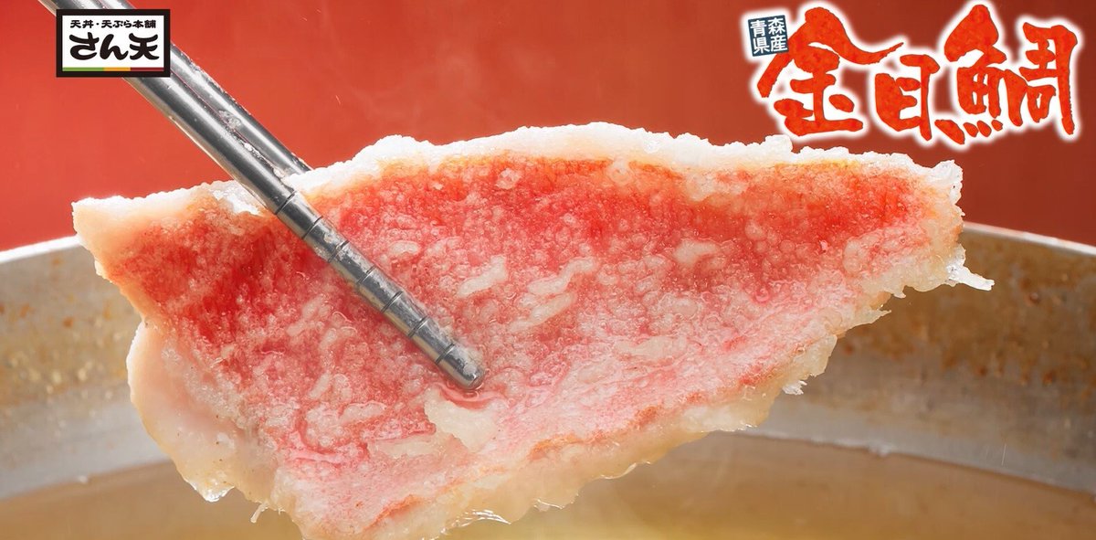 ✨【青森県産 金目鯛】✨
上品な甘みと、旨味がうれしい、ほどよい脂のり🐟
天丼・天ぷら本舗 さん天でぜひご賞味あれ！

#金目鯛 #青森県産 #天丼 #天ぷら #グルメ