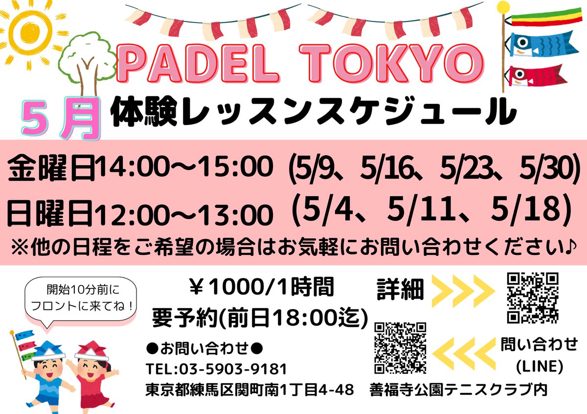 【体験レッスン】

丁度いい気温の5月に…
「パデル」始めてみませんか？🎾

○金曜日（5/9.16.23.30）
○日曜日（5/4.11.18）

お気軽にご参加下さい💫
皆様のお越しお待ちしております！

#パデル #スポーツ