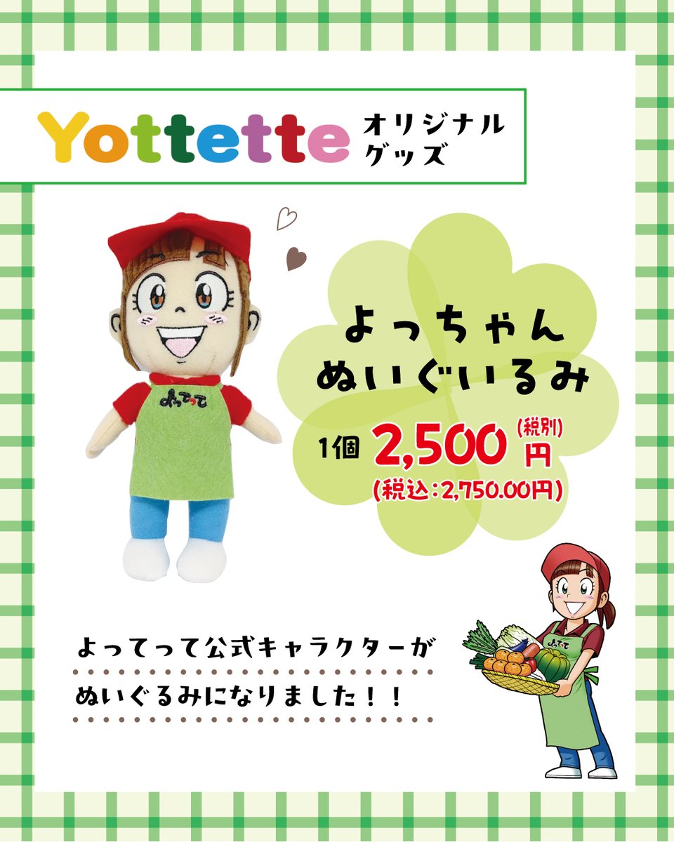 Yottetteオリジナルグッズ】 ①よっちゃんぬいぐいるみ ②よっちゃん