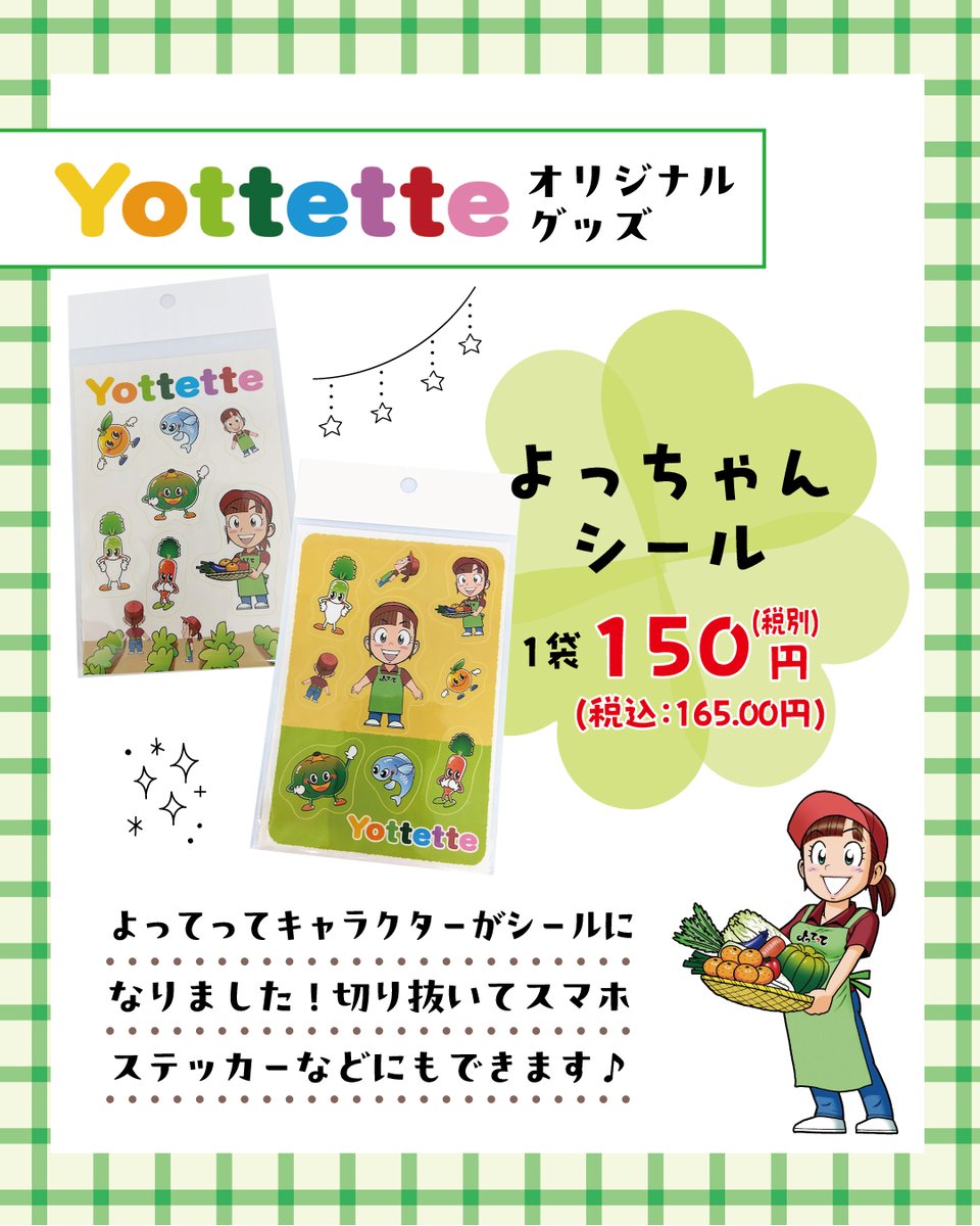 Yottetteオリジナルグッズ】 ①よっちゃんぬいぐいるみ ②よっちゃん