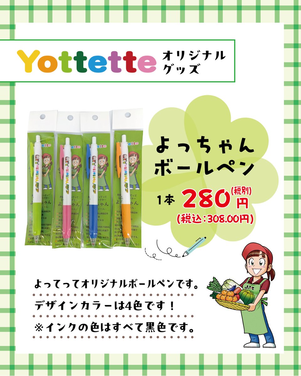 Yottetteオリジナルグッズ】 ①よっちゃんぬいぐいるみ ②よっちゃん