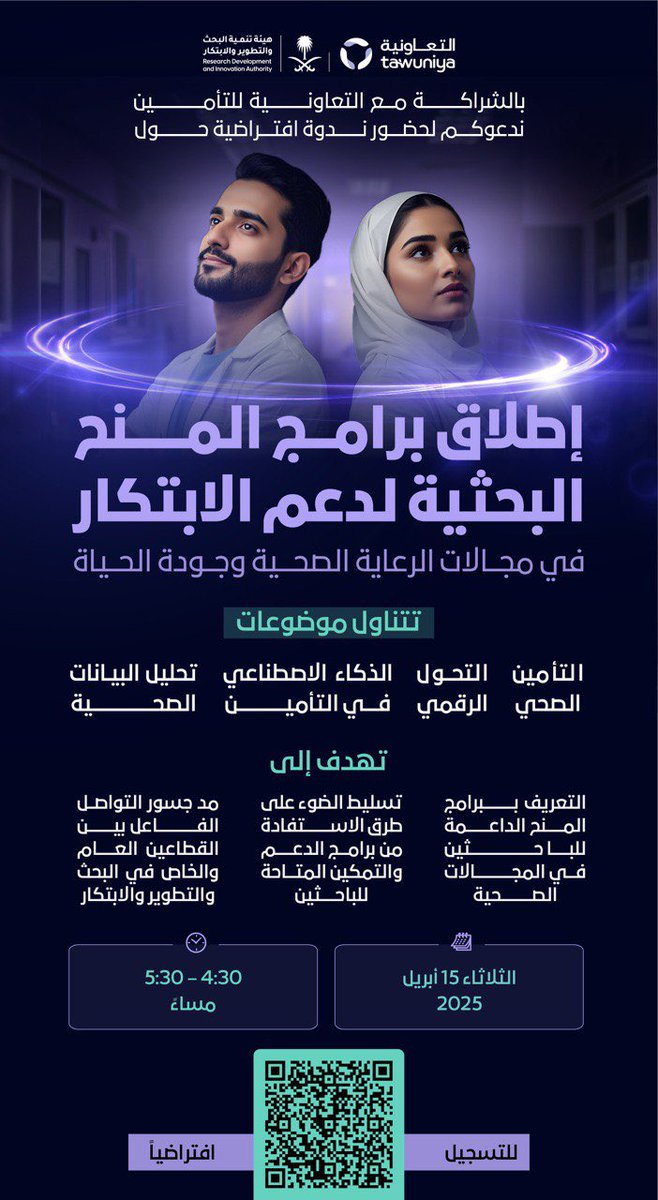 SaudiRDI's tweet photo. تعزيزًا لدور القطاع الخاص في منظومة البحث والتطوير والابتكار؛ ندعوكم للتسجيل لحضور الندوة الافتراضية لإطلاق برامج المنح البحثية، بالشراكة الاستراتيجية مع  @tawuniya.
لنرسم مستقبل التحول الرقمي، وتحليل البيانات، والذكاء الاصطناعي في التأمين الصحي
📅 15 أبريل
🔗https://t.co/z3fEio2zKF