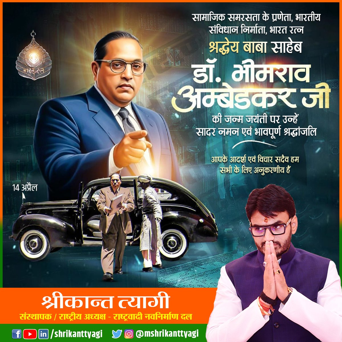 mshrikanttyagi's tweet photo. भारत रत्न, भारतीय संविधान के निर्माता, सामाजिक समरसता, समानता एवं कर्तव्यनिष्ठा की प्रतिमूर्ति “श्रद्धेय बाबा साहेब डॉ. भीमराव अम्बेडकर जी” की जन्म जयंती पर उन्हें कोटि-कोटि नमन एवं भावपूर्ण श्रद्धांजलि।

आपके आदर्श एवं विचार सदैव हम सभी के लिए अनुकरणीय है।

#bhimraoambedkarjayanti #babasahebambedkar #ShrikantTyagi #TeamShrikantTyagi #राष्ट्रवादी_नवनिर्माण_दल #रा_न_द #राष्ट्रीय_अध्यक्ष_रानद #संस्थापक_रानद #rashtrawadinavnirmandal #rnd4bharat