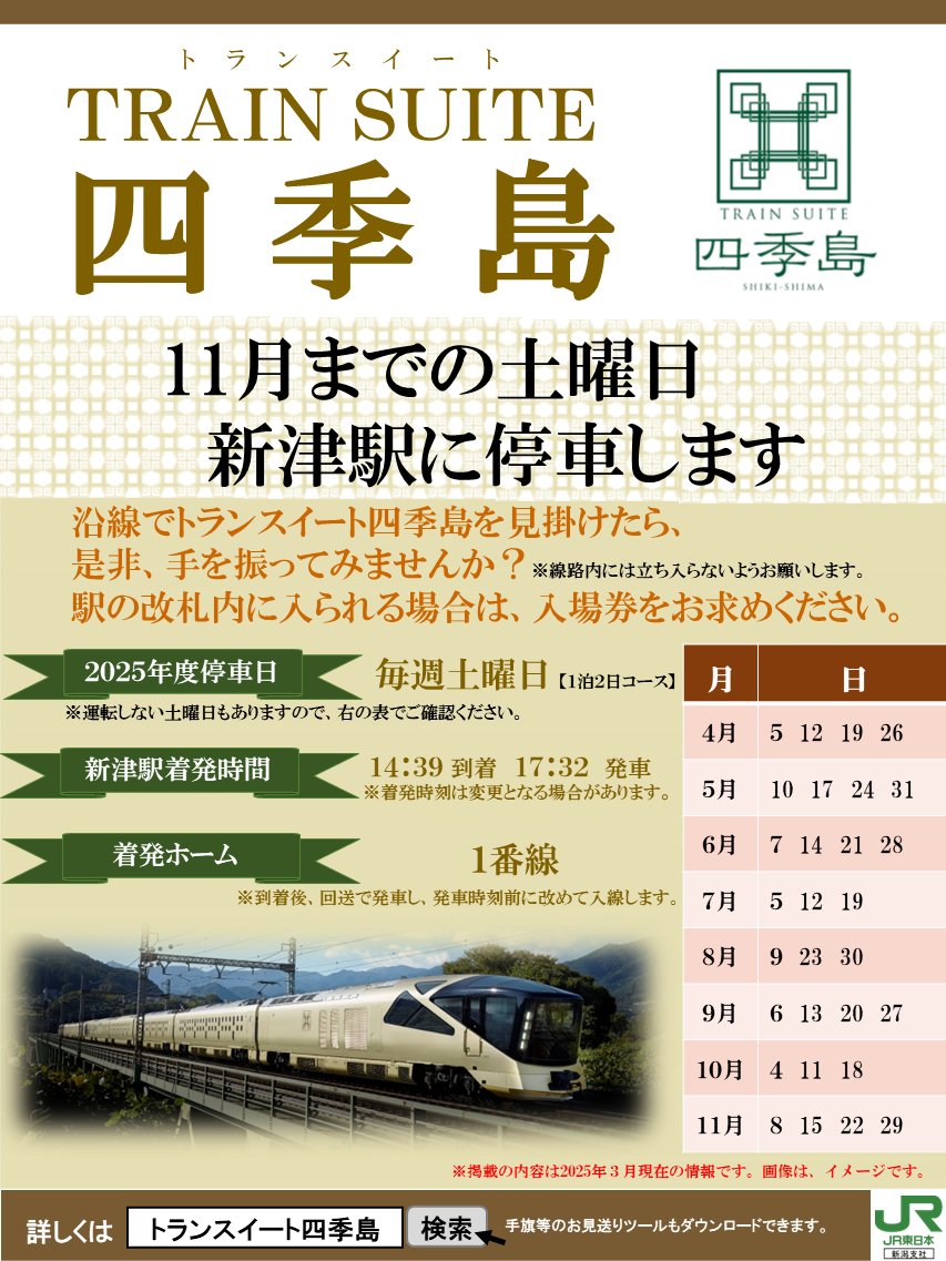 新津駅で「TRAIN SUITE 四季島」のお出迎え・お見送りをしませんか