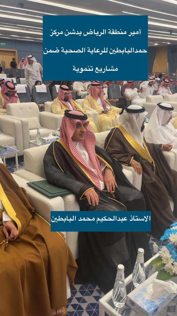 sudayr1's tweet photo. *أمير منطقة الرياض يدشّن مركز حمد بن عبدالله البابطين للرعاية الصحية ضمن مشاريع تنموية*

*دشّن صاحب السمو الملكي الأمير فيصل بن بندر بن عبدالعزيز، أمير منطقة الرياض، عددًا من المشاريع التنموية بحضور معالي وزير الصحة الأستاذ فهد الجلاجل، في إطار دعم الجهود التنموية وتحسين جودة الحياة في مدن ومحافظات المنطقة*

*ومن بين المشاريع التي تم تدشينها مركز حمد بن عبدالله البابطين للرعاية الصحية، ب #روضة_سدير الذي يُعد أحد النماذج المتميزة للتكامل بين القطاع الحكومي والمجتمع، حيث يهدف إلى تقديم خدمات صحية متكاملة لسكان روضة سدير والمناطق المجاورة، وتعزيز مستوى الرعاية الصحية في المنطقة*

*وخلال الحفل، تم تكريم أسرة البابطين تقديرًا لإسهامها في إنشاء هذا المركز،
حيث تسلّم شهادة الشكر نيابة عن أسرة البابطين  
الأستاذ / عبدالحكيم بن محمد البابطين*