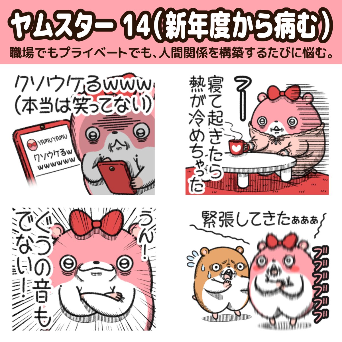 "ヤムスター"の新作LINEスタンプが出た!

新年度から病むハムスター。
職場でもプライベートでも、人間関係を構築するたびに悩む。 
https://t.co/RJKbU5Gkv0 