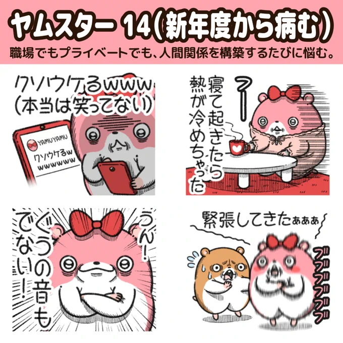 "ヤムスター"の新作LINEスタンプが出た!

新年度から病むハムスター。
職場でもプライベートでも、人間関係を構築するたびに悩む。 
https://t.co/RJKbU5Gkv0 