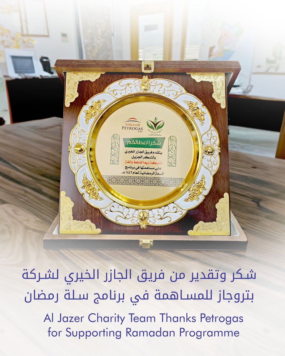 petrogasepllc's tweet photo. في شركة بتروجاز، نؤمن بدورنا في خدمة المجتمع وسعيدين بمساهمتنا لبرنامج سلة رمضان بالتعاون مع فريق الجازر الخيري، مما ساهم في تقديم الدعم للأسر المتعففة خلال شهر رمضان المبارك. شكرًا لفريق الجازر الخيري على هذا التكريم. 

معأ نواصل بناء مجتمعات أقوى وأكثر ترابطاً. https://t.co/COyM1K3lKI