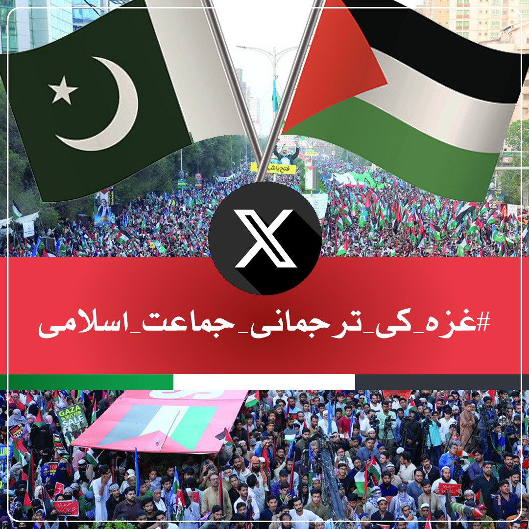 JamatDigital's tweet image. #غزہ_کی_ترجمانی_جماعت_اسلامی
جماعت اسلامی اہل غزہ کے لیے جہاں ریلیف کے لیے مصروف عمل ہے وہیں پر ان پر ڈھائے جانے والے ظلم کے خلاف ملک گیر مظاہرے کررہی ہے اور صحیح معنوں میں اہل غزہ کی ترجمانی کا حق ادا کررہی ہے 
آپ سے گزارش ہے ابھی اس ہیش ٹیگ کے ساتھ ٹرینڈ کمپین کا حصہ بنیے۔