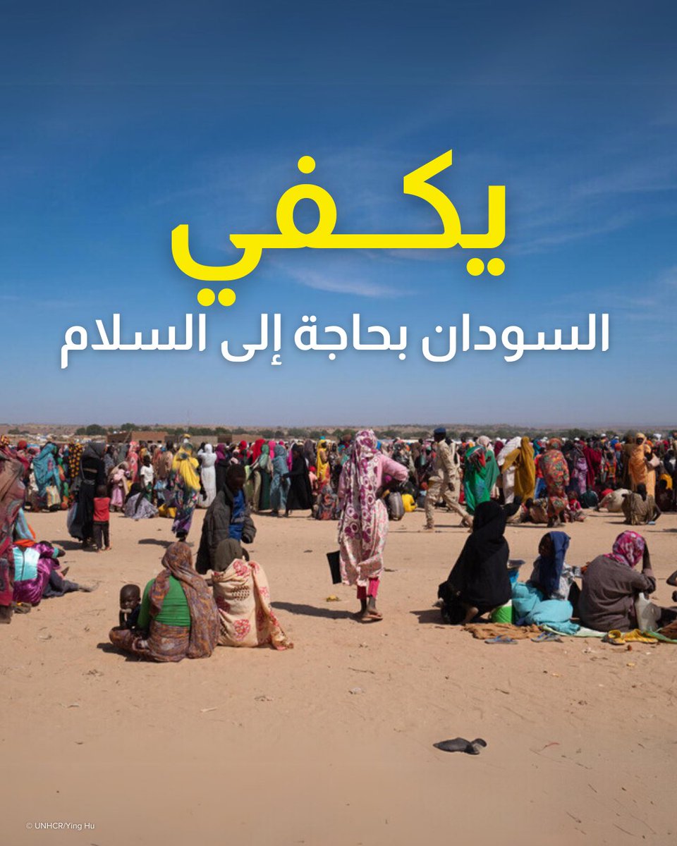 أكثر من عامين من الصراع.

السودان اليوم هو واحد من أكبر وأصعب الأزمات الإنسانية وأزمات النزوح في العالم. 

على العالم ألا ينسى السودان.