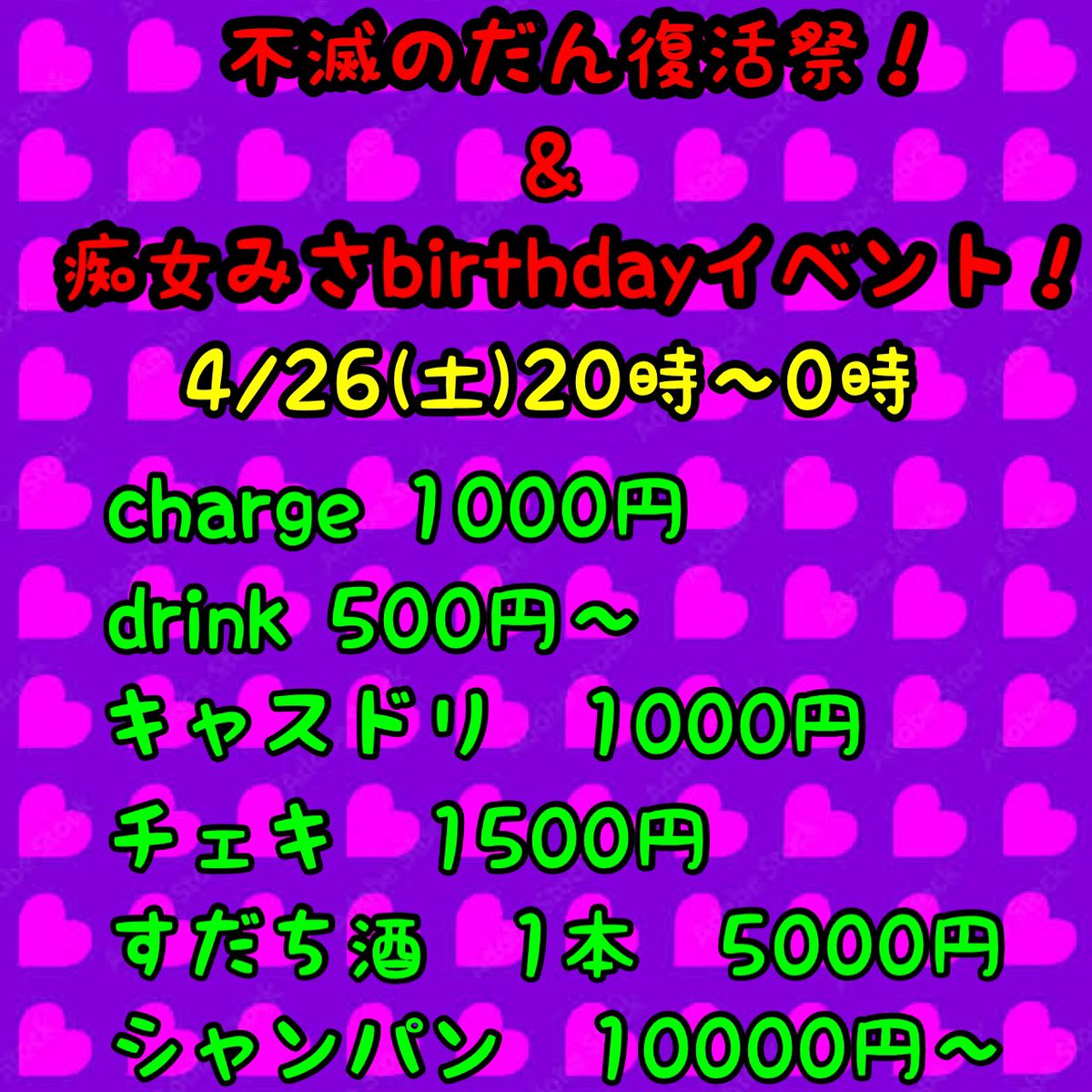 PeakyBar's tweet photo. 【告知】4月26日(土)20時〜0時
不滅のだん復活祭＆痴女���さbirthdayイベント！
当日は特別料金となります！
座席は予約の方優先です！
※混み合ってきた場合は1時間での退店をお願いする場合があります。
2人とも女の子も大好きなのでエッチなお姉様を浴びたい女の子も是非！
@chijomisa3
＠m9695s1 https://t.co/kWc9DmhO9P
