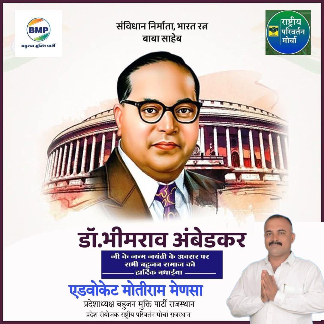 विश्वरत्न, संविधान निर्माता। महामानव 
बाबासाहब डॉ. भीमराव अम्बेडकर जी के 134 वे जन्म जयंती के अवसर पर सभी मूलनिवासियों को हार्दिक बधाईयां।