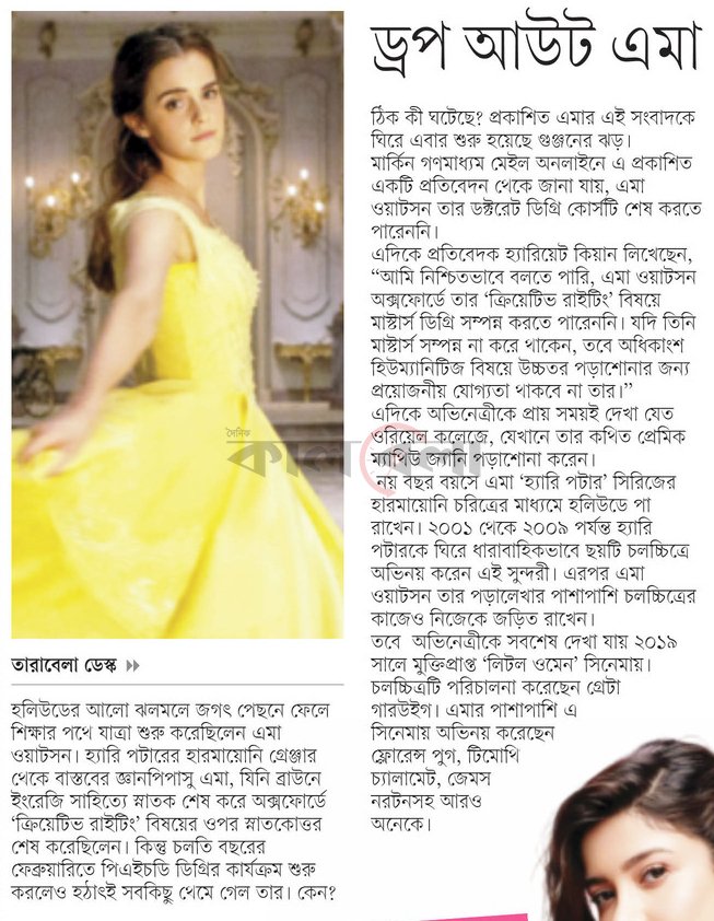 OlidAhmed07's tweet photo. ড্রপ আউট এমা... #EntertainmentNews #Bangladesh #Newspaper #EmaWatson https://t.co/k3eQqO4ALW