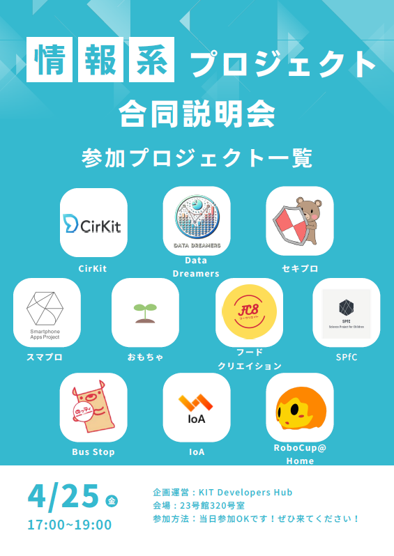 Developers_KIT's tweet image. 先日の課外活動紹介イベントに続き、情報系プロジェクトにフォーカスをした「プロジェクト合同説明会」が開催します！！
今回は情報工学科の学生が中心となって活動をしているプロジェクトがどのようなものなのかををします！！ 当日は入場自由となっているので、気軽にご参加ください。
#金沢工業大学
