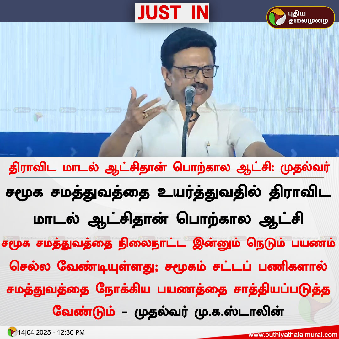 PttvNewsX's tweet photo. திராவிட மாடல் ஆட்சிதான் பொற்கால ஆட்சி: முதல்வர்

#AmbedkarJayanti2025 | #AmbedkarJayanti | #Ambedkar | #MKStalin https://t.co/1vM41dAs4Y
