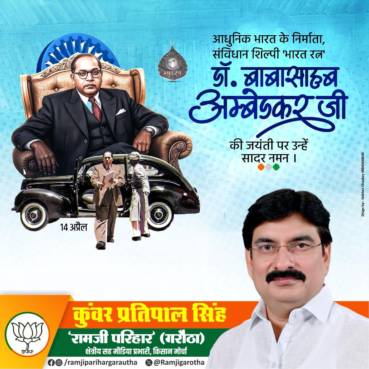 Ramjigarotha's tweet photo. समता, न्याय और बंधुता के प्रकाशपुंज—भारत रत्न डॉ. भीमराव अंबेडकर जी की जयंती पर उन्हें शत-शत नमन।
उनकी दूरदृष्टि, संविधान निर्माण में योगदान और सामाजिक समरसता के लिए किए गए संघर्षों को हम सदैव स्मरण करेंगे।

#AmbedkarJayanti #BabasahebAmbedkar #ConstitutionMaker #SocialJustice https://t.co/la0H9NB6mG