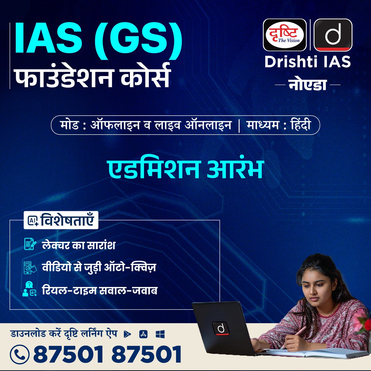 drishtiias's tweet photo. IAS GS फाउंडेशन बैच

ऑफलाइन बैच में एडमिशन के लिये इस लिंक पर क्लिक करें: https://t.co/y6F1lQpWaG

ऑनलाइन कोर्स में एडमिशन के लिये इस लिंक पर क्लिक करें: https://t.co/MHQSU8xfBY

📲 संपर्क करें: 87501 87501

#DrishtiIASNoida #IASGSFoundation #Online #Offline #DrishtiIAS https://t.co/8FuEIDsXJO