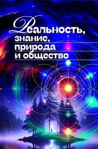 by_philosophy's tweet photo. Вышла новая книга интервью и переводов с мировыми учеными, сделанных Игорем Присем. Реальность, знание, природа и общество / интервью и переводы И. Е. Прися. – М.: Канон+ РООИ «Реабилитация», 2025. – 560 с. ISBN 978-5-88373-860-8 https://t.co/4UKx4D3AQV