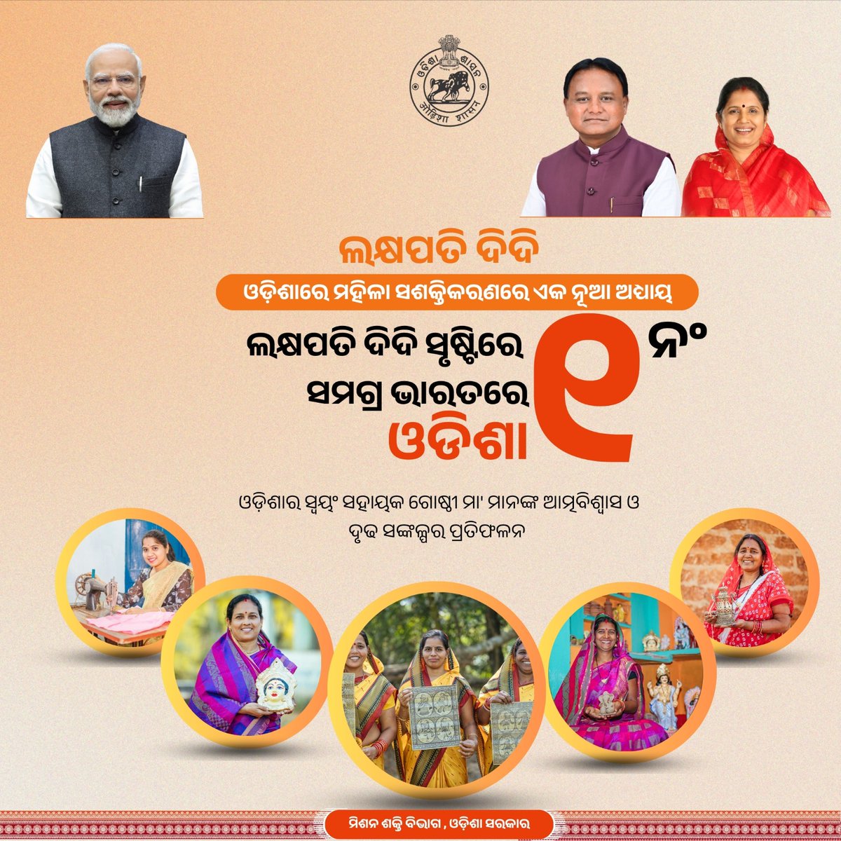 #LakhpatiDidi #EmpoweredWomen #EmpoweredOdisha #ViksitOdisha
<a href="/PravatiPOdisha/">Pravati Parida</a> <a href="/CMO_Odisha/">CMO Odisha</a> <a href="/PMOIndia/">PMO India</a>  <a href="/MohanMOdisha/">Mohan Charan Majhi</a> <a href="/narendramodi/">Narendra Modi</a> <a href="/dcmo_pravati/">Office of DCM,Odisha (Smt Pravati Parida)</a> <a href="/IPR_Odisha/">I & PR Department, Odisha</a>