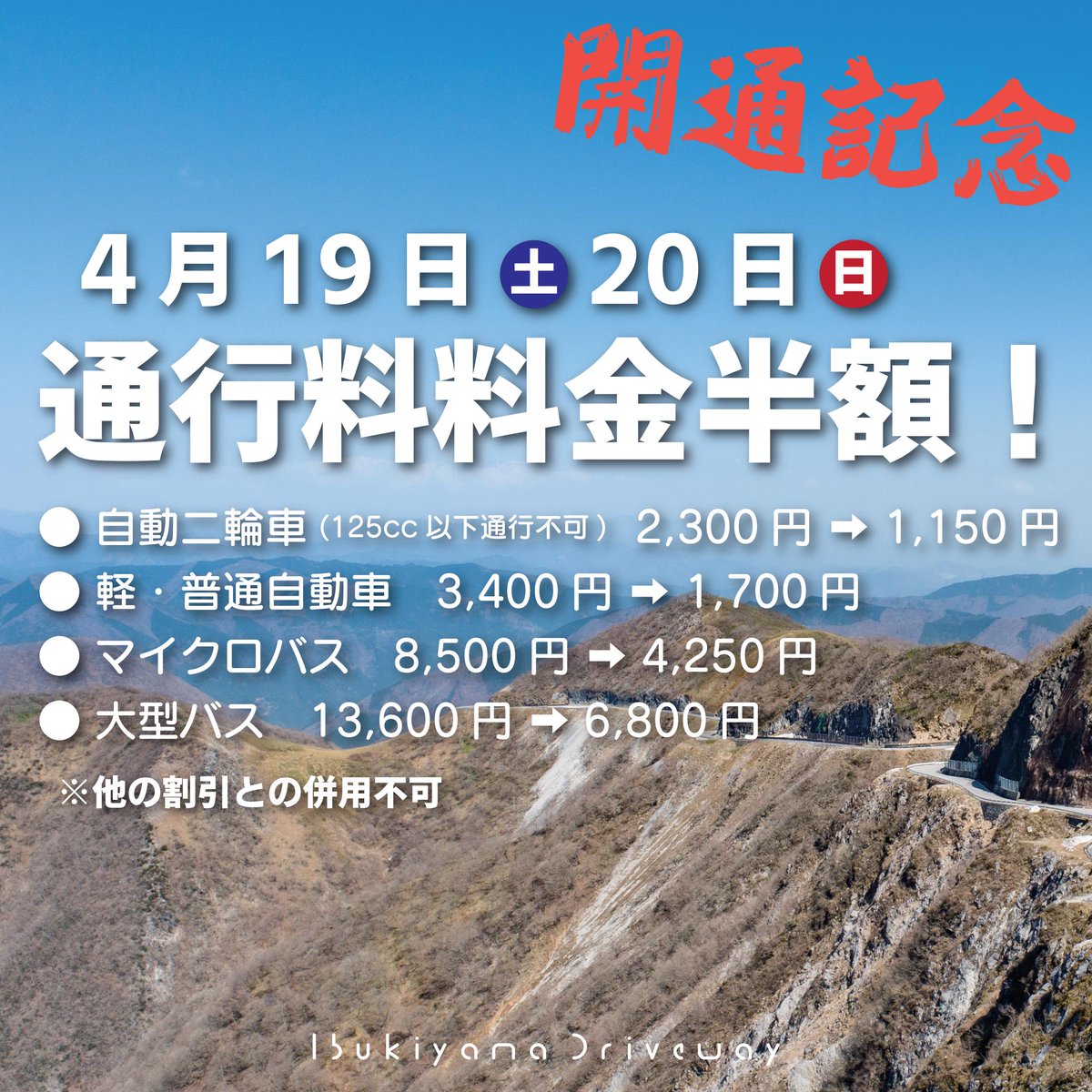 ibukiyama_drive's tweet photo. 伊吹山ドライブウェイ4月19日(土)午前8時よりOPEN！！
今年も開通の土日は半額イベント開催！先着来場車両特典も！伊吹山で春の息吹をぜひお楽しみください！
今年も伊吹山ドライブウェイをよろしくお願いします！ https://t.co/g5vMHp4WwI