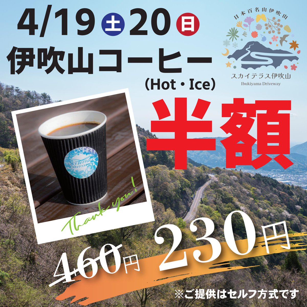 ibukiyama_drive's tweet photo. 伊吹山ドライブウェイ4月19日(土)午前8時よりOPEN！！
今年も開通の土日は半額イベント開催！先着来場車両特典も！伊吹山で春の息吹をぜひお楽しみください！
今年も伊吹山ドライブウェイをよろしくお願いします！ https://t.co/g5vMHp4WwI