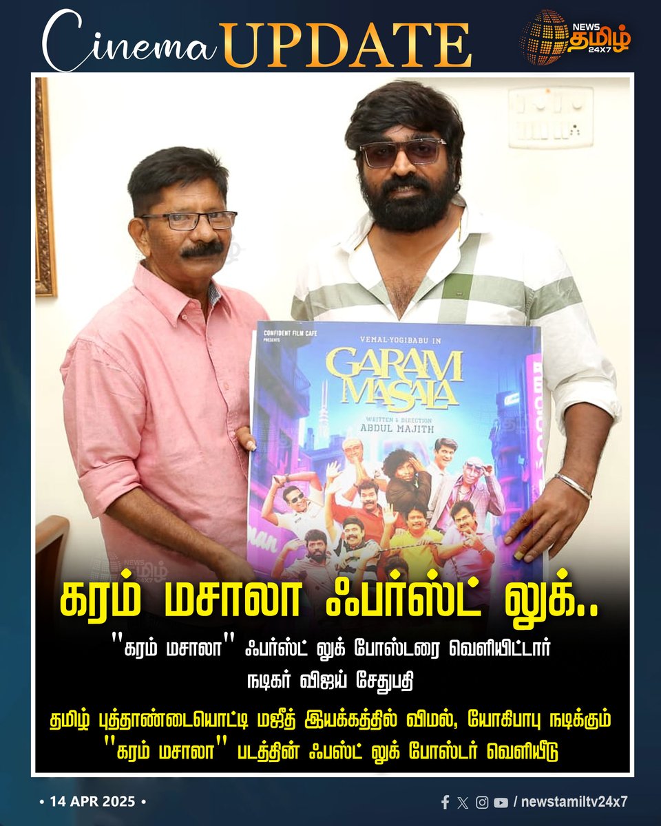 NewsTamilTV24x7's tweet photo. #CinemaUpdate | கரம் மசாலா படத்தின் ஃபர்ஸ்ட் லுக் வெளியீடு..
#vijaysethupathi #garammasala #GaramMasalaFirstLook #NewsTamil24x7 https://t.co/HjjS6F8oQo