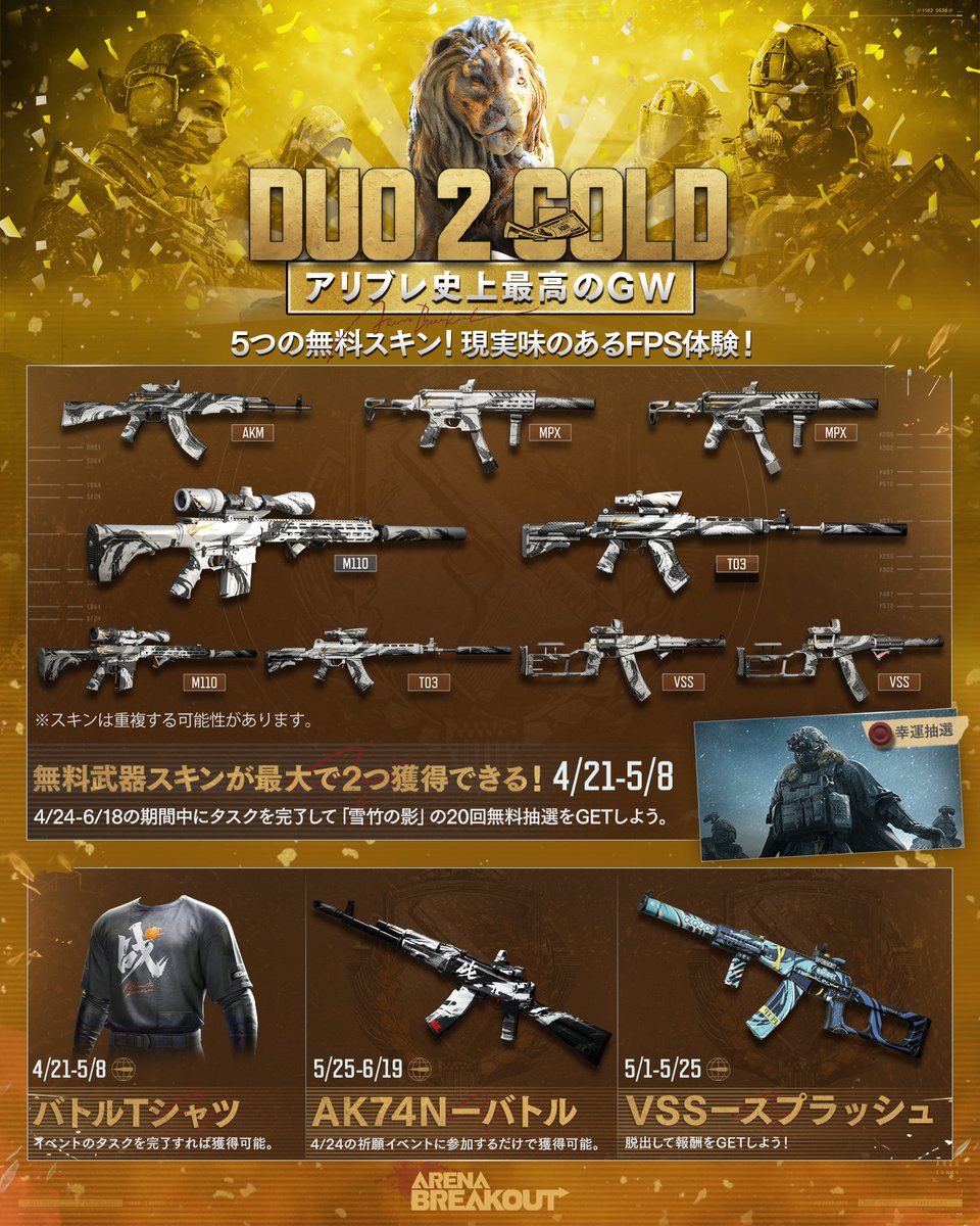 ArenaBreakoutJP's tweet photo. 📣#GW 特別キャンペーン🎊
『#Duo2Gold』追加情報公開📝

🔹武器スキンが最大2つ無料⁉️
🔹毎日 汎用キー&amp;安全コンテナ&amp;引き換え券セット

その他にも簡単なタスク完了で
TシャツやAK74N・VSSのスキンをGET🔫

4/21〜 のイベント開幕をお楽しみに🎉

#ArenaBreakout  #アリブレ #ゴールデンウィーク https://t.co/sRppAIsA2a