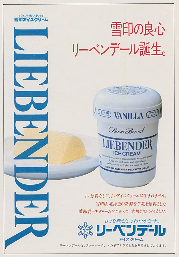昭和58年(1983) 雪印アイスクリーム リーベンデール 雪印の良心