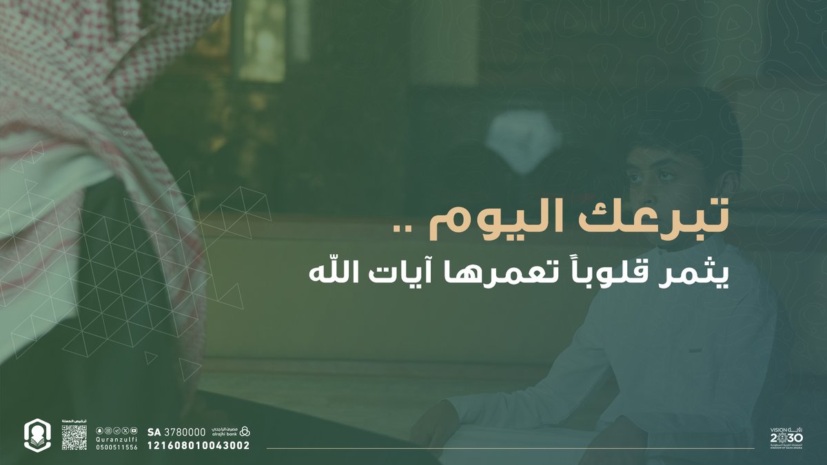 quranzulfi's tweet photo. بفضل الله ثم بدعمكم 🌿 
الكريمة/ حصة مدالله المدالله
تتكفل برعاية حلقة سهلة بنت سهل القرشية في دار البيان المسائية ضمن مشروع ⁧#مدرسة_أمي⁩ لكفالة الحلقات عام 1447هـ
فجزاها الله خيرًا وبارك لها فيما أنفقت وفيما أبقت..

ويستمر عطاؤكم لاستكمال الحلقات
للتبرع المباشر:
https://t.co/0si9vt5LV3
ترخيص الحملة:
https://t.co/OJzM1HGrMq 
#تحفيظ_الزلفي #الزلفي