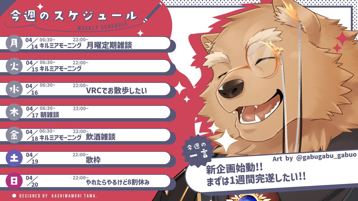 KilMia_BD's tweet photo. 今週(04/14~04/20)の予定表
【▶️Youtube】https://t.co/5KfMKYSXrt
【DISCORD】 https://t.co/DRH8WfDH6k
【🎨各種タグ】
一般向け #KilMiart
NSFW #KilMiout
グッズ系 #キルミア雑貨店 https://t.co/zqGiM4HLjL