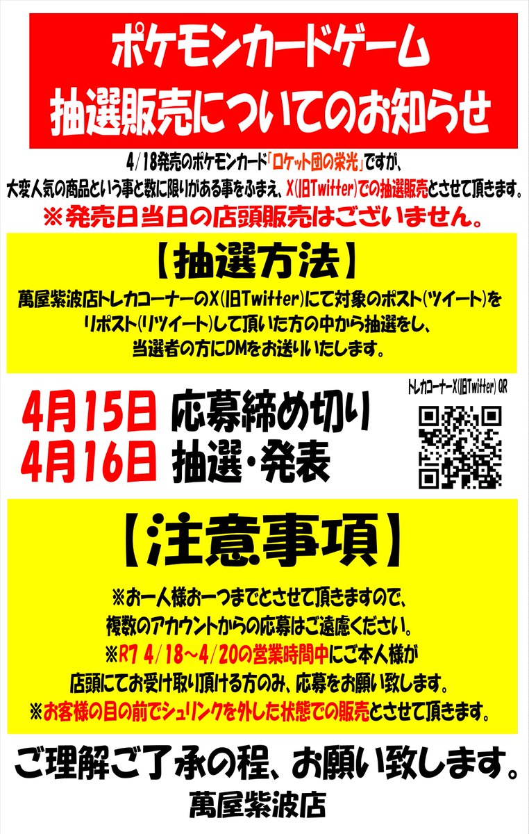Shiwaten_card's tweet photo. 【抽選販売について】
ポケモンカード「ロケット団の栄光」発売に伴い、Xにて抽選販売と致します。

【応募条件】
①当アカウントをフォロー
②このポストをリポスト
③店頭にて期日までにご本人様が受取可能な方

4/15　応募締切
4/16　抽選発表

当選者の方へDMをお送り致します。 https://t.co/z3bEqk0Hrm