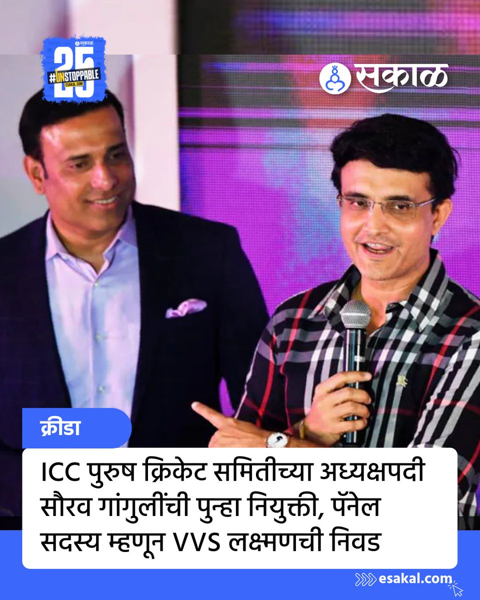 SakalMediaNews's tweet photo. माजी भारतीय कर्णधार सौरव गांगुली यांच्यावर आता जागतिक क्रिकेटची मोठी जबाबदारी सोपवण्यात आली आहे. ICCच्या पुरुष क्रिकेट समितीच्या अध्यक्षपदी सौरव गांगुलीची पुन्हा नियुक्ती करण्यात आली आहे.
#ICC #sauravganguly #vvslaxman #cricket #committe #updates #chairperson #leadership https://t.co/iBm8n0Y05z