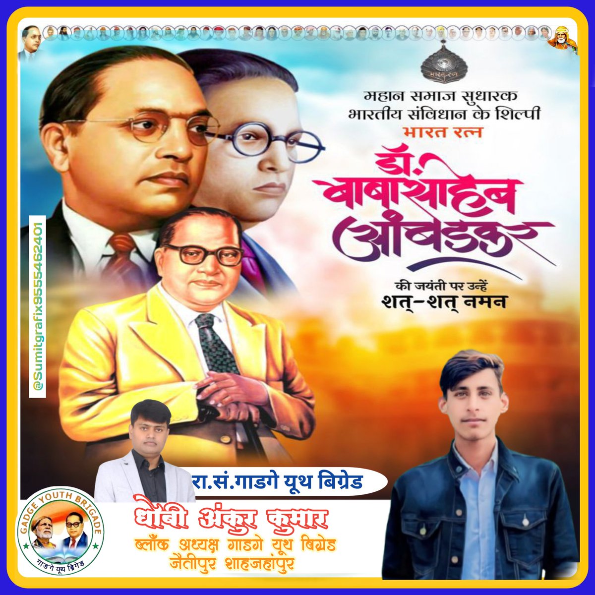 `विधाता वो भी` 
`जिन्होंने विधि का विधान लिखा` 
`विधाता ये भी`
`जिन्होंने सविंधान लिखा` ✍️

*सामाजिक समरसता के शिल्पकार, संविधान निर्माता, 'भारत रत्न' बाबा साहेब डॉ. भीमराव अंबेडकर जी की जयंती पर कोटिश: नमन।*

धोबी अंकुर कुमार गाडगे यूथ ब्रिगेड ब्लॉक अध्यक्ष जैतीपुर शाहजहांपुर