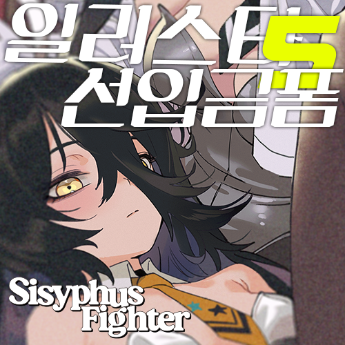 5일페의 선입금 폼을 열었습니다.  
많은 관심 부탁드립니다.😊
📅선입금 접수 : 4월14일~5월2일 자정까지  
🎪행사기간 : 5월3일~5월4일 (양일)
🔗신청링크:iii.ad/577111