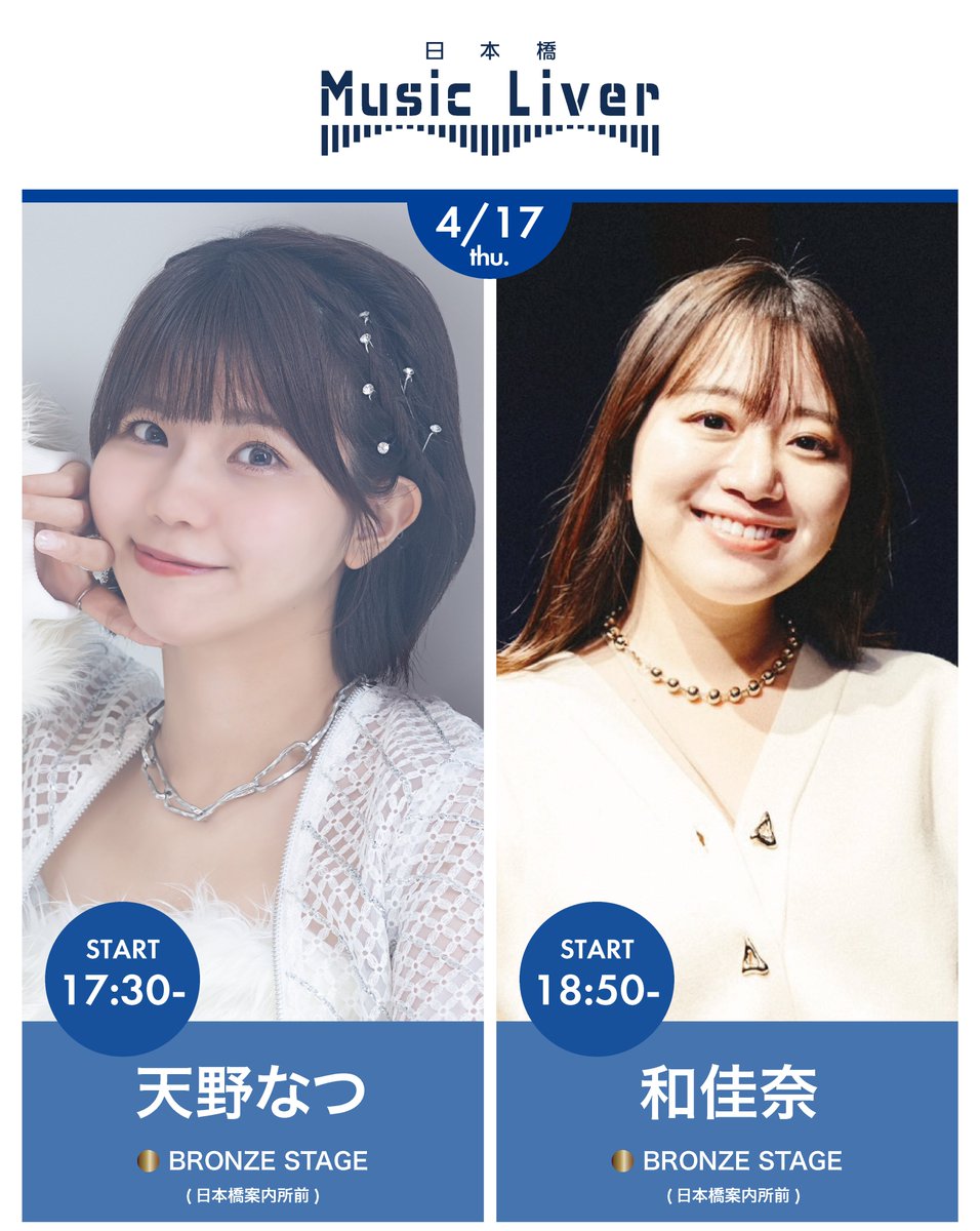4/17 17:30~
ダンスナンバーからバラードまでジャンルを越えてリリースする天野なつ
<a href="/natsu_amano/">天野なつ</a> 
一度聴いたら忘れられない癒しボイスで人々を魅了する和佳奈 <a href="/wa_0u07/">和佳奈 / WAKANA</a>  が、BRONZE STAGE（日本橋案内所前）にて、それぞれ自慢のパフォーマンスを披露する。
