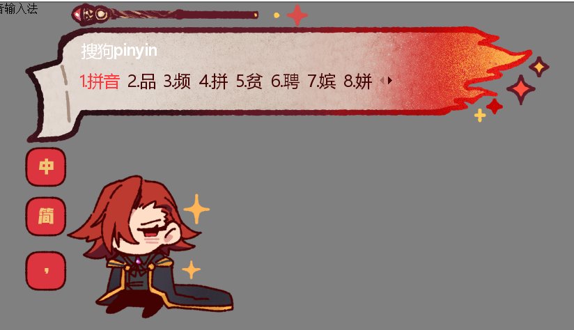 搞了输入法皮肤——