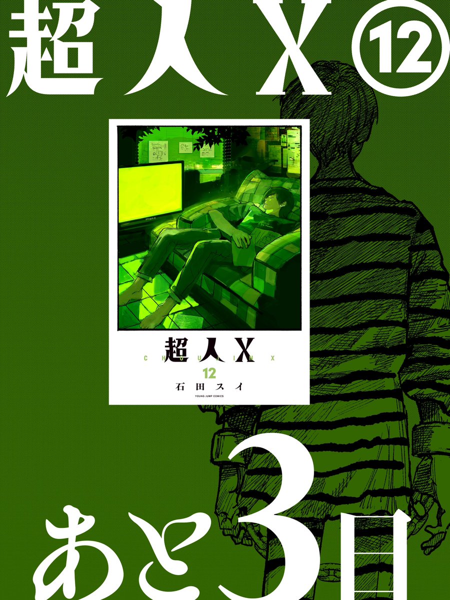 超人X 1-12 超人X 1?12巻セット 超人X 1〜12全巻