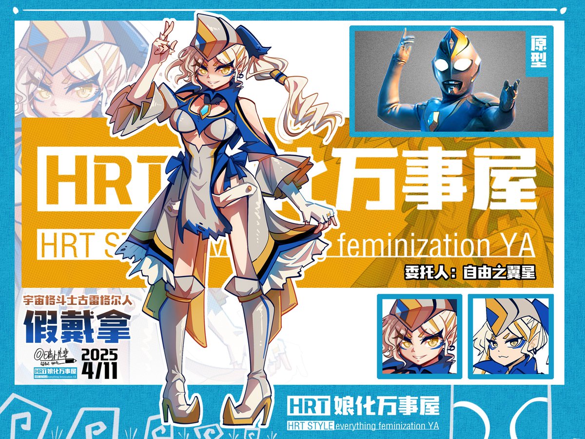 HRT娘化なんでも屋】ニセウルトラマンダイナ/ 自由の翼星 | ◎晴人仙贝 