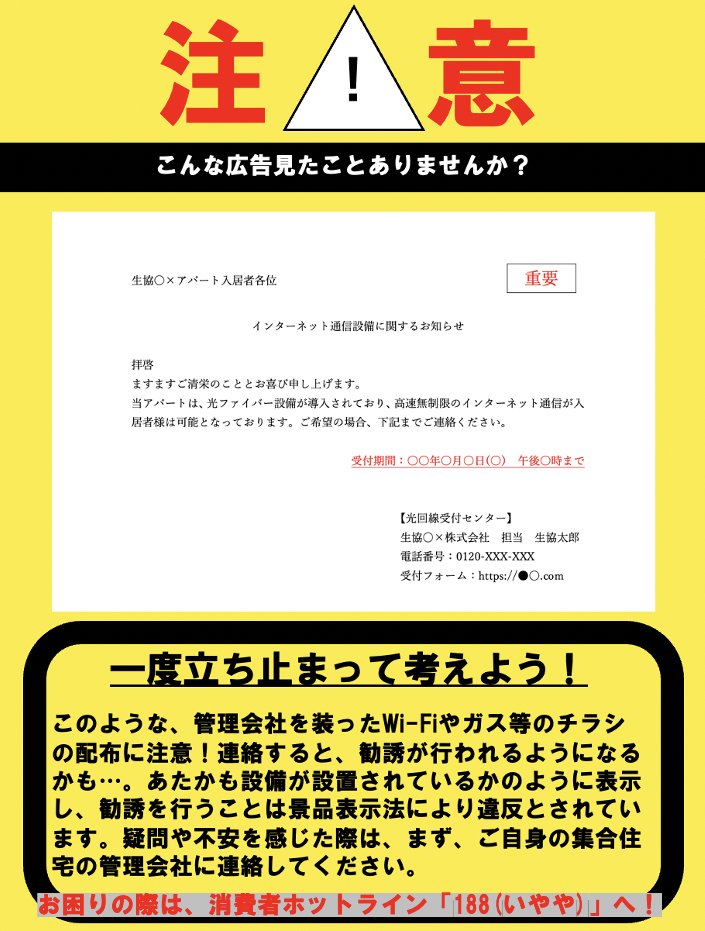univcoop_tkbk's tweet photo. 光回線インターネット接続サービス・ガス等のおとり広告に注意⚠️
この春一人暮らしを始める人、実家を出てバタバタしている人も多いと思います！そんなあなたが狙われています。管理会社を装って、光ファイバー設備が設置されていないアパートやマンションにチラシを配布する事業者に要注意！(ひいろ) https://t.co/UvvdMFMdv4