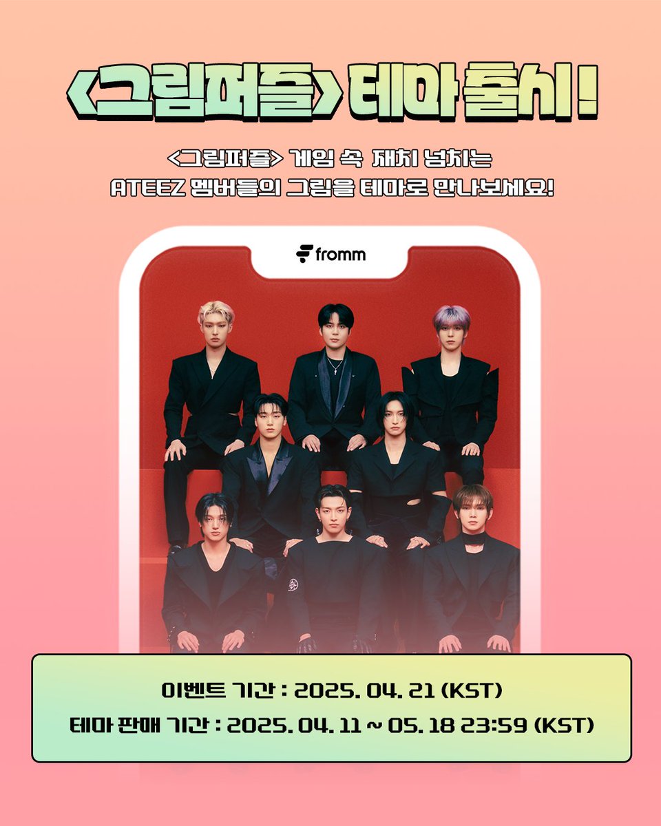 fromm_official's tweet image. [📱]
𝗳𝗿𝗼𝗺𝗺 𝘅 𝗔𝗧𝗘𝗘𝗭
그림 퍼즐 이벤트 기념 NEW 테마 OPEN

🔗 bit.ly/4cCetMI
*해당 링크에서만 이벤트 혜택이 제공됩니다.

프롬에서 함께하는 그림 퍼즐 (pictionary) 게임 이벤트 🧩
멤버들의 손그림으로 만든 새로운 테마를 만나 보세요!

💝 구매시 NEW 개인 테마 증정