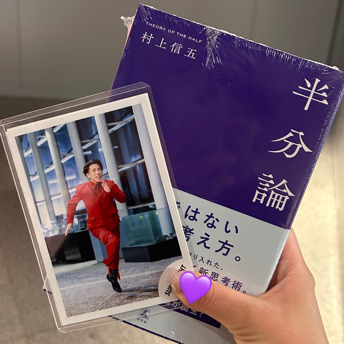 mn_____jw8's tweet photo. #半分論
 #お渡し会

ついに大好きな村上信五さんとの対面
村上さんから本を手渡して貰えて、ほんの少しだけどずっと大好きだよって伝えられて、本当に嬉しかった😭
とってもかっこよかった😭

終わったら泣いてる人が沢山いて、その涙につられて私も泣きました

本当に出版おめでとう！ https://t.co/f7s1xXeo9p
