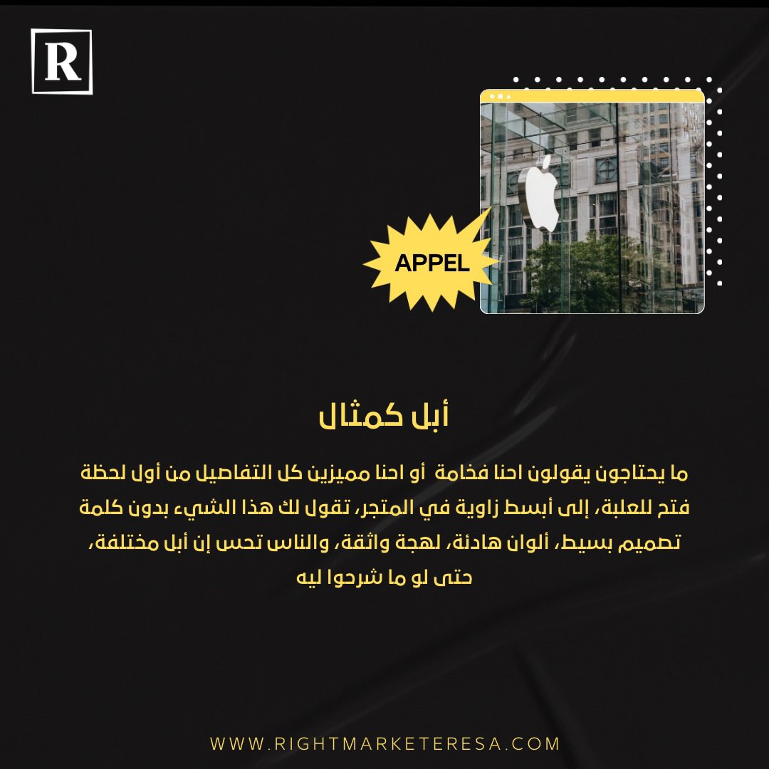 Rightmarketer's tweet photo. ليه البراند القوي ما يحتاج يبرر؟
وش السر اللي يخلي الناس تثق فيه بدون إعلان ولا شرح؟ 
#تسويق_رقمي #تسويق #رايت_ماركتير #تسويق_ابداعي https://t.co/Q1uE9w7Q9A
