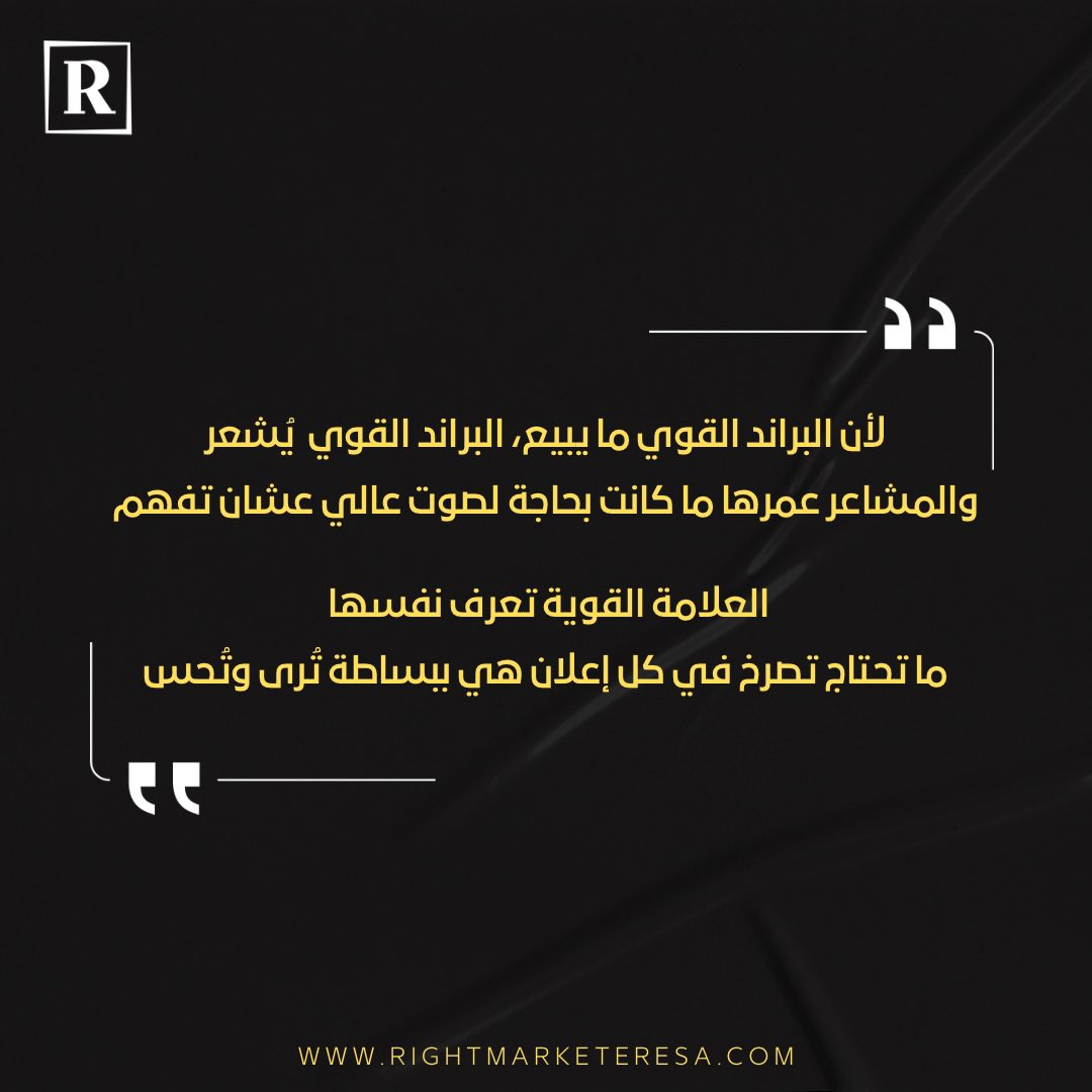 Rightmarketer's tweet photo. ليه البراند القوي ما يحتاج يبرر؟
وش السر اللي يخلي الناس تثق فيه بدون إعلان ولا شرح؟ 
#تسويق_رقمي #تسويق #رايت_ماركتير #تسويق_ابداعي https://t.co/Q1uE9w7Q9A