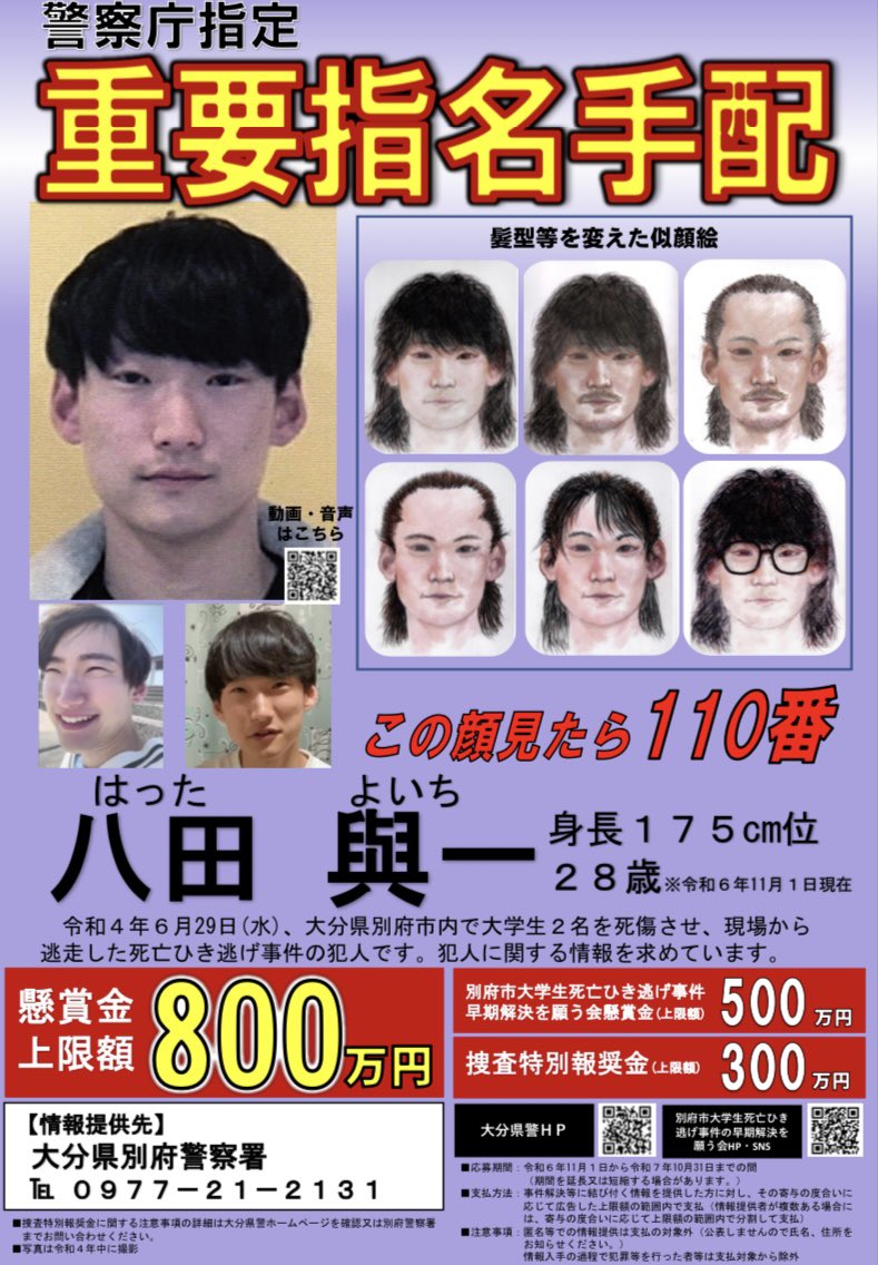 八田與一は2022年6月29日に別府市内にて、大学生2人を故意に轢きそのうち1人を死亡させ現在も逃走している重要指名手配犯です。wikipedia風プロフィール