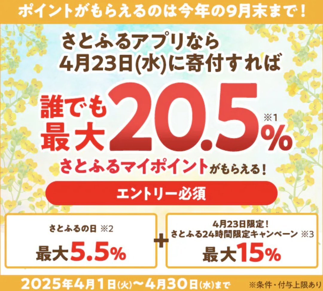 4/23限定 さとふるアプリからのふるさと納税で誰でも最大20.5%還元 10,000円のふるさと納税で上限 さとふるの日と15%還元キャンペーンのエントリーが必要です(`・ω・)ｂｸﾞｯ!  https://t.co/vwA99ZB4B9