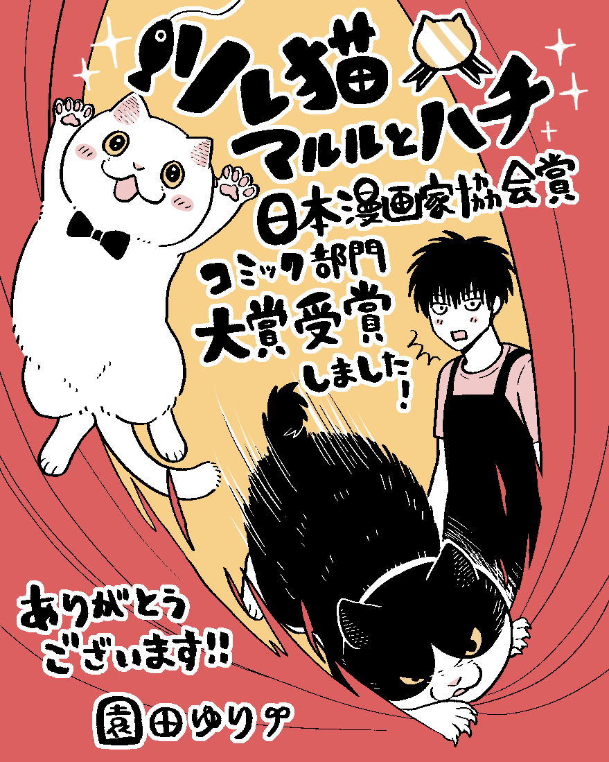 👑『ツレ猫 マルルとハチ』が第54回日本漫画家協会賞コミック部門にて大賞を受賞しました!🎊
ありがとうございます!
https://t.co/Rvsn9NatYv
現在は休載中ではありますが、連載再開に向けて日々準備を進めております。
このたびの受賞は、制作への大きな励みとなりました。
これからも『ツレ猫