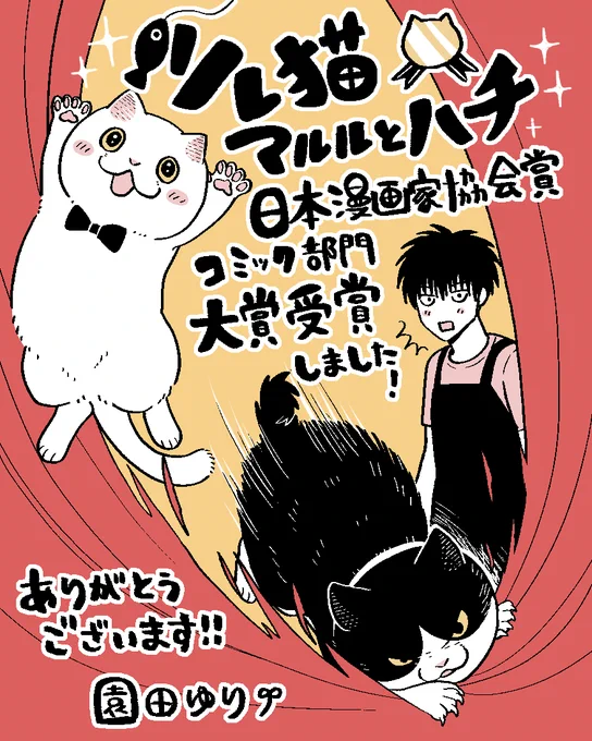 👑『ツレ猫 マルルとハチ』が第54回日本漫画家協会賞コミック部門にて大賞を受賞しました!🎊
ありがとうございます!
https://t.co/Rvsn9NatYv

現在は休載中ではありますが、連載再開に向けて日々準備を進めております。
このたびの受賞は、制作への大きな励みとなりました。
これからも『ツレ猫 