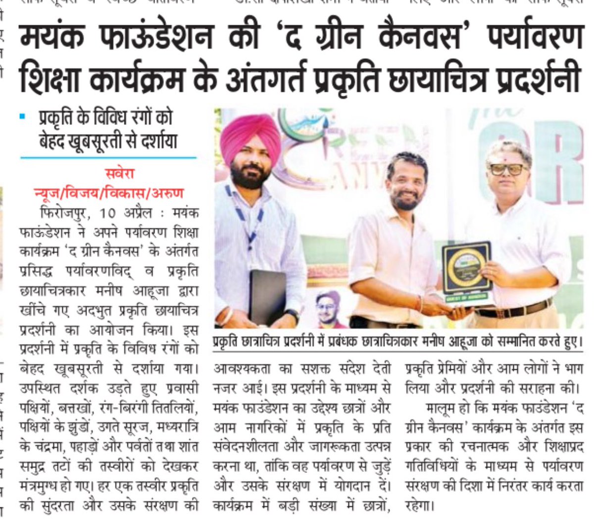 MayankFoundtion's tweet photo. Media Coverage
‘Nature Photogarphy Exhibition’by Mr Manish Ahuja , Environmentalist & Ornithologist.
#naturephotographyexhibition
#EnvironmentEducationProgram
@moefcc
@PSCST_GoP
@PbGovtIndia
@PritpalPSCST
@KSBathPSCST
@susangeorgek
@thkurmandakini
@anirudhdcm https://t.co/YB3kPsGwJU