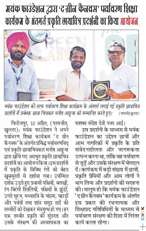 MayankFoundtion's tweet photo. Media Coverage
‘Nature Photogarphy Exhibition’by Mr Manish Ahuja , Environmentalist & Ornithologist.
#naturephotographyexhibition
#EnvironmentEducationProgram
@moefcc
@PSCST_GoP
@PbGovtIndia
@PritpalPSCST
@KSBathPSCST
@susangeorgek
@thkurmandakini
@anirudhdcm https://t.co/YB3kPsGwJU